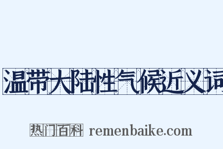 温带大陆性气候近义词是什么意思的图片